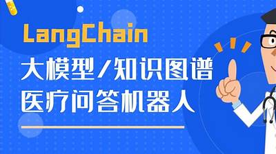 基于LangChain和知识图谱的大模型医疗问答机器人项目-青知木杂货铺