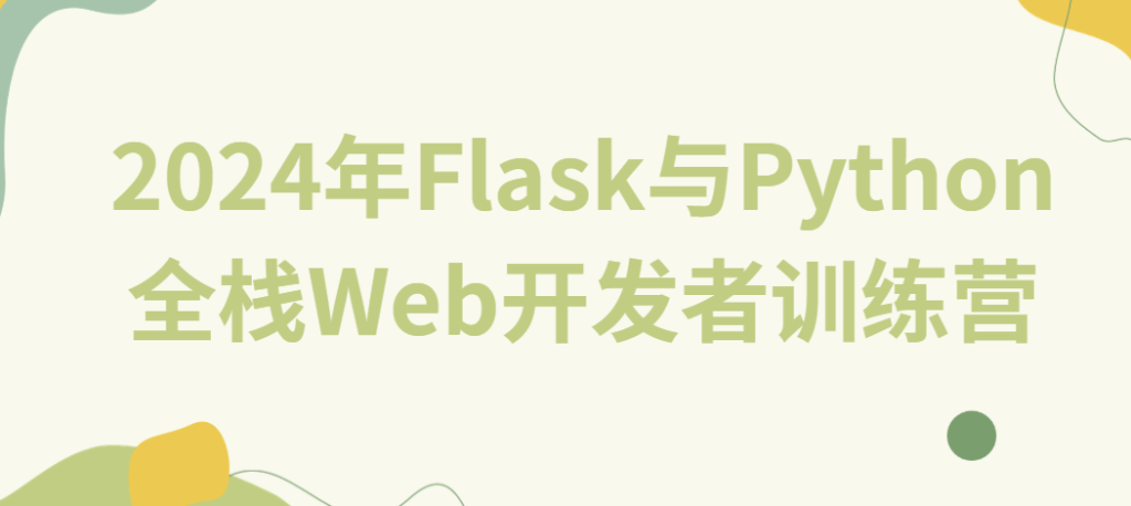 2024年Flask与Python全栈Web开发者训练营-青知木杂货铺