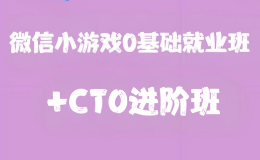 微信小游戏0基础就业班+CTO进阶班-青知木杂货铺