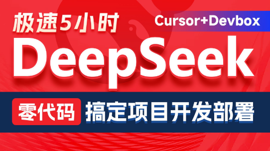 黑马博学谷-DeepSeek+Cursor+Devbox 零代码开发项目课程 视频+资料-青知木杂货铺