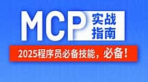 尚硅谷-MCP&A2A实战指南-青知木杂货铺