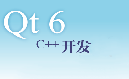 Qt6和C++编程入门指南-青知木杂货铺