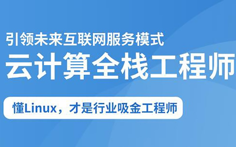 达内-2025云计算全栈工程师全日制课程V16-青知木杂货铺