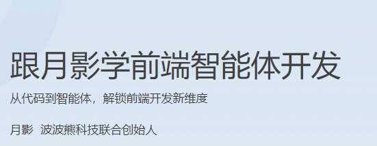 极客时间-跟月影学前端智能体开发-青知木杂货铺