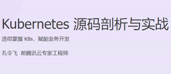 极客时间-Kubernetes 源码剖析与实战-青知木杂货铺