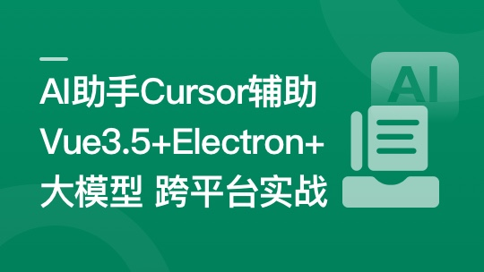Al助手Cursor辅助 Vue3.5+Electron+ 大模型跨平台实战-青知木杂货铺