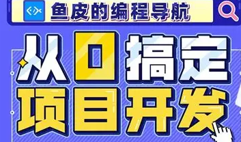 编程导航课程合集(鱼皮)-青知木杂货铺