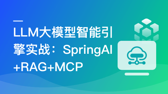 LLM大模型智能引擎实战–SpringAI+RAG+MCP+实时搜索-青知木杂货铺