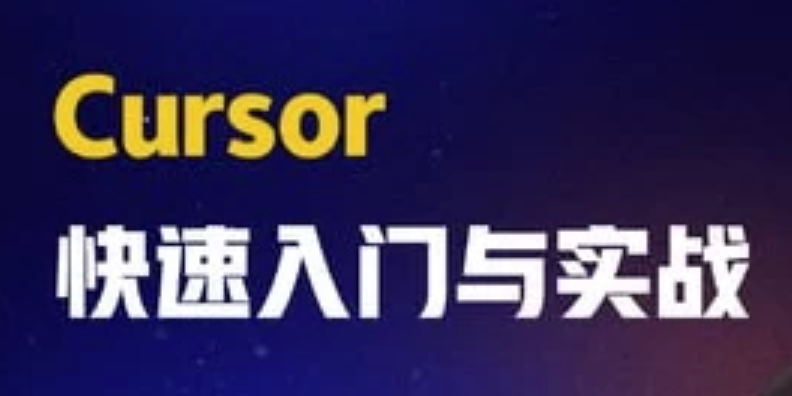 AI智时代：一节课带你玩转 Cursor，开启快速入门与实战之旅-青知木杂货铺