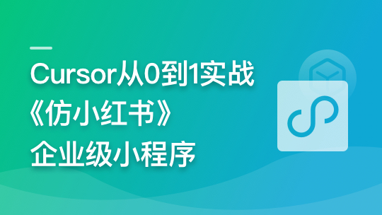 AI辅助神器Cursor –从0到1实战《仿小红书小程序》-青知木杂货铺