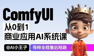 2025小王子ComfyUI商业应用AI系统课-青知木杂货铺