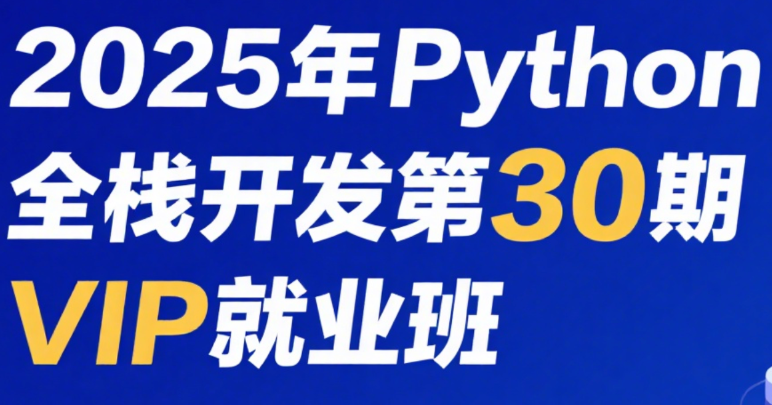 老男孩-Python全栈开发32期-青知木杂货铺