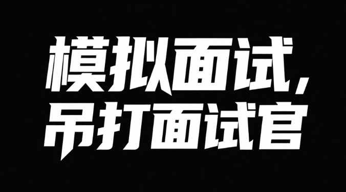鱼皮模拟面试，吊打面试官-青知木杂货铺