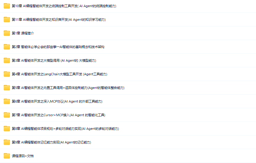 图片[1]-AI Agent+MCP从0到1打造商业级编程智能体-青知木杂货铺