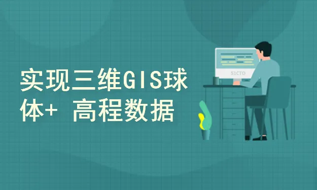 51CTO学堂-OpenGL-自主高性能三维GIS平台架构与实现-青知木杂货铺