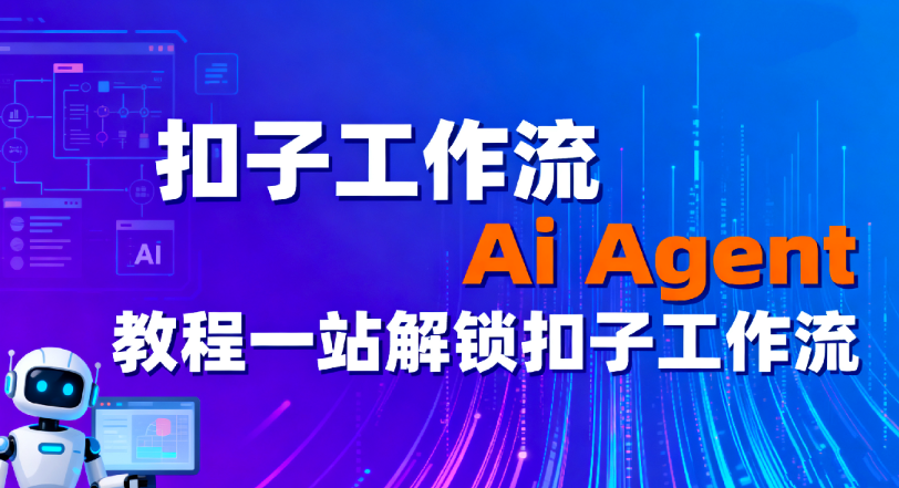 扣子工作流Ai Agent教程一站解锁扣子工作流-青知木杂货铺
