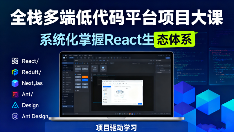 小滴课堂-全栈多端低代码平台项目大课-系统化掌握React生态体系-青知木杂货铺