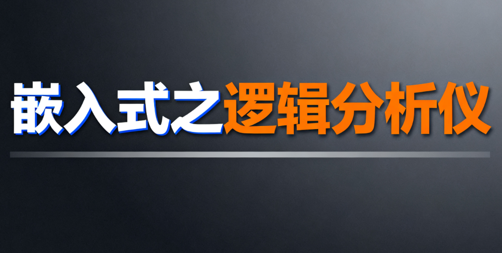 尚硅谷-嵌入式之逻辑分析仪-青知木杂货铺