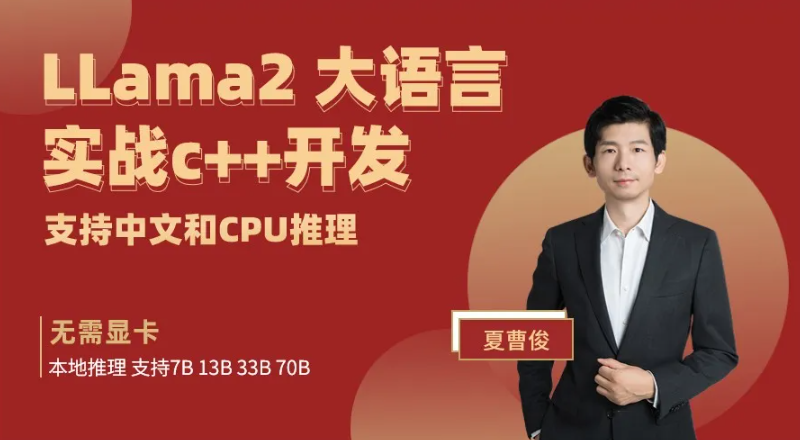 51CTO学堂-LLama实战本地CPU推理大语言模型-C++开发实战-青知木杂货铺