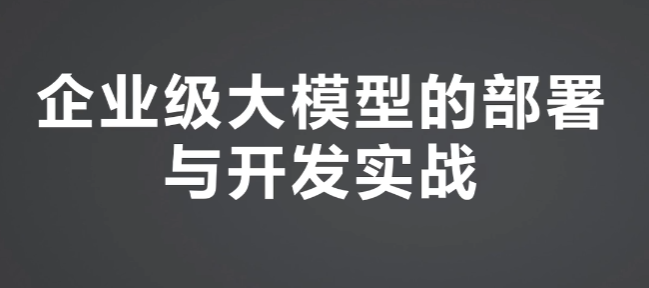 尚硅谷-企业级大模型部署与开发实战-青知木杂货铺