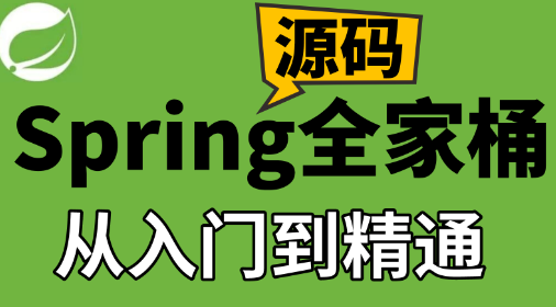 IT周瑜-Spring全家桶源码解析系列课程-青知木杂货铺