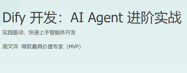 极客时间-Dify 开发：AI Agent 进阶实战-青知木杂货铺