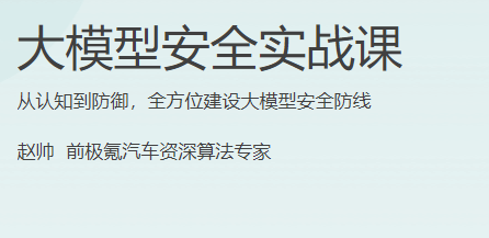 极客时间-大模型安全实战课-青知木杂货铺
