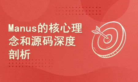 51CTO学堂-Manus的核心理念和源码深度剖析-青知木杂货铺