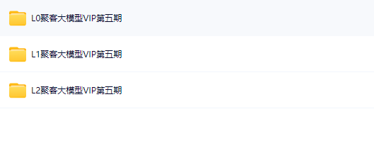 图片[1]-聚客AI-大模型开发工程师VIP系统课（第五期L0、L1、L2课程）-青知木杂货铺