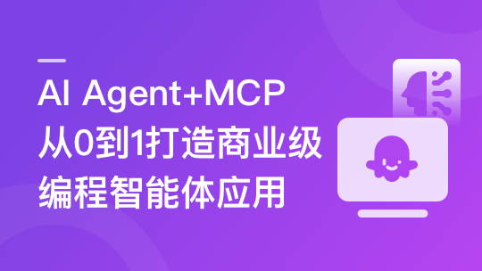 AI Agent+MCP从0到1打造商业级编程智能体-青知木杂货铺
