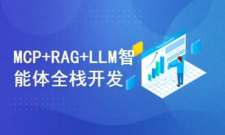 51CTO学堂-acedar-C大-MCP+GraphRAG+LLM的智能体agent全栈开发实战-青知木杂货铺