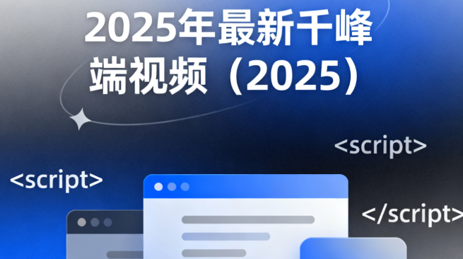 2025年最新千峰前端视频-青知木杂货铺