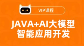 图灵-JAVA+AI大模型智能应用开发课程-青知木杂货铺