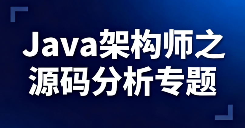 51CTO学堂-Java架构师之源码分析专题-青知木杂货铺