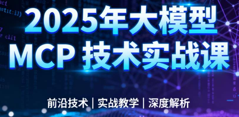 西瓜老师-2025年大模型 MCP 技术实战课-青知木杂货铺