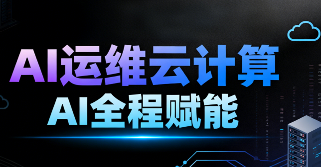 黑马程序员-2025AI运维云计算AI全程赋能-青知木杂货铺
