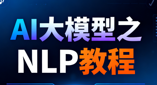 尚硅谷-AI大模型之NLP教程-青知木杂货铺