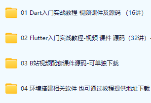 图片[1]-Dart Flutter入门实战视频教程（2025版）-青知木杂货铺