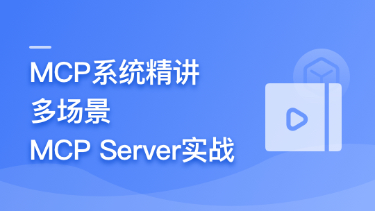 AI Agent 开发新范式 MCP 从入门到多场景全链路实战-青知木杂货铺