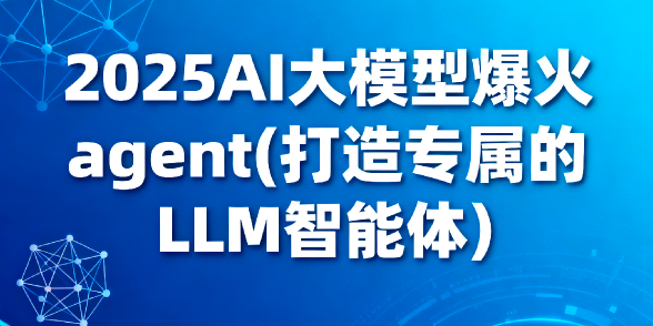 2025AI大模型爆火agent(打造专属的LLM智能体）-青知木杂货铺