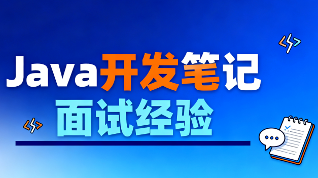 Java开发笔记和面试经验-青知木杂货铺