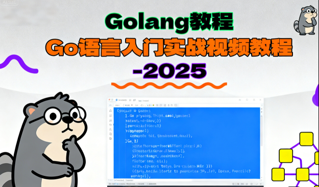 Golang教程_Go语言入门实战视频教程-2025（大地老师）-青知木杂货铺