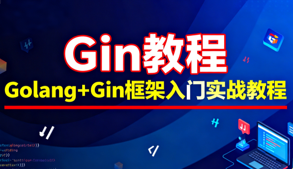 Gin教程_Golang+Gin框架入门实战教程-大地老师-青知木杂货铺