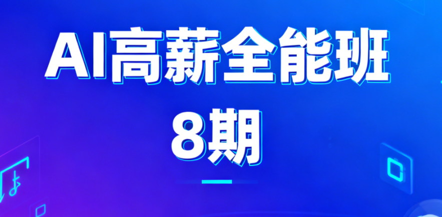 AIGC高薪全能班8期-青知木杂货铺