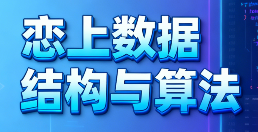 恋上数据结构与算法1-3季 全套教程+课件-青知木杂货铺