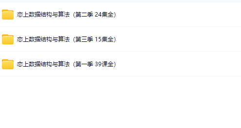 图片[1]-恋上数据结构与算法1-3季 全套教程+课件-青知木杂货铺