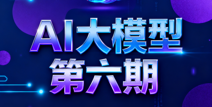 聚客-大模型6期|2025-青知木杂货铺