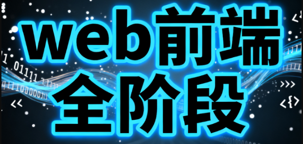 渡一-web前端全阶段-青知木杂货铺