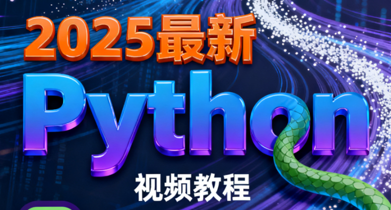 尚硅谷-2025最新Python视频教程(禹神主讲) 配套资料-青知木杂货铺