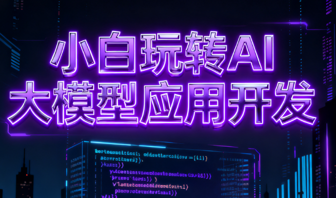小白玩转AI大模型应用开发-青知木杂货铺